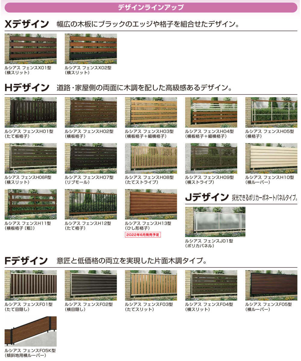 ルシアスフェンスのデザイン一覧