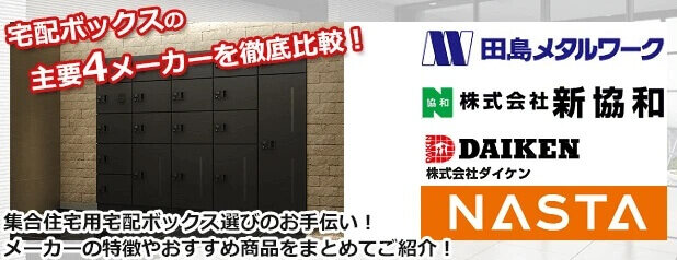 マンション向け宅配ボックス特集