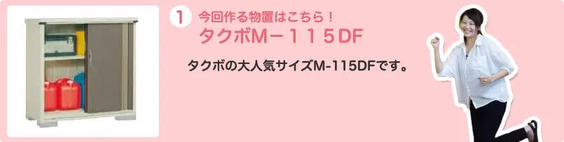 今回作る物置は　タクボM-115DFです。