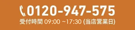 工事専門店の連絡先　0120-947-575