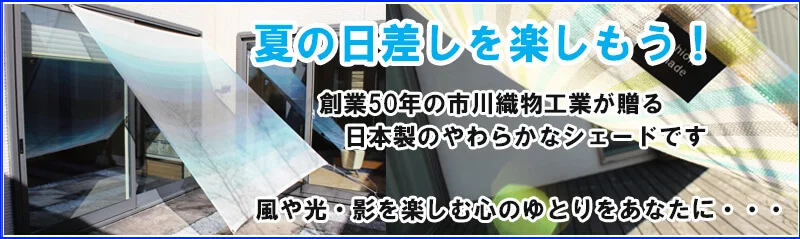 シェードを使ったガーデンリビングを楽もう!