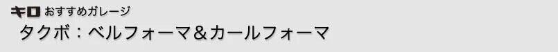 キロおすすめガレージ　タクボ：ベルフォーマ＆カールフォーマ