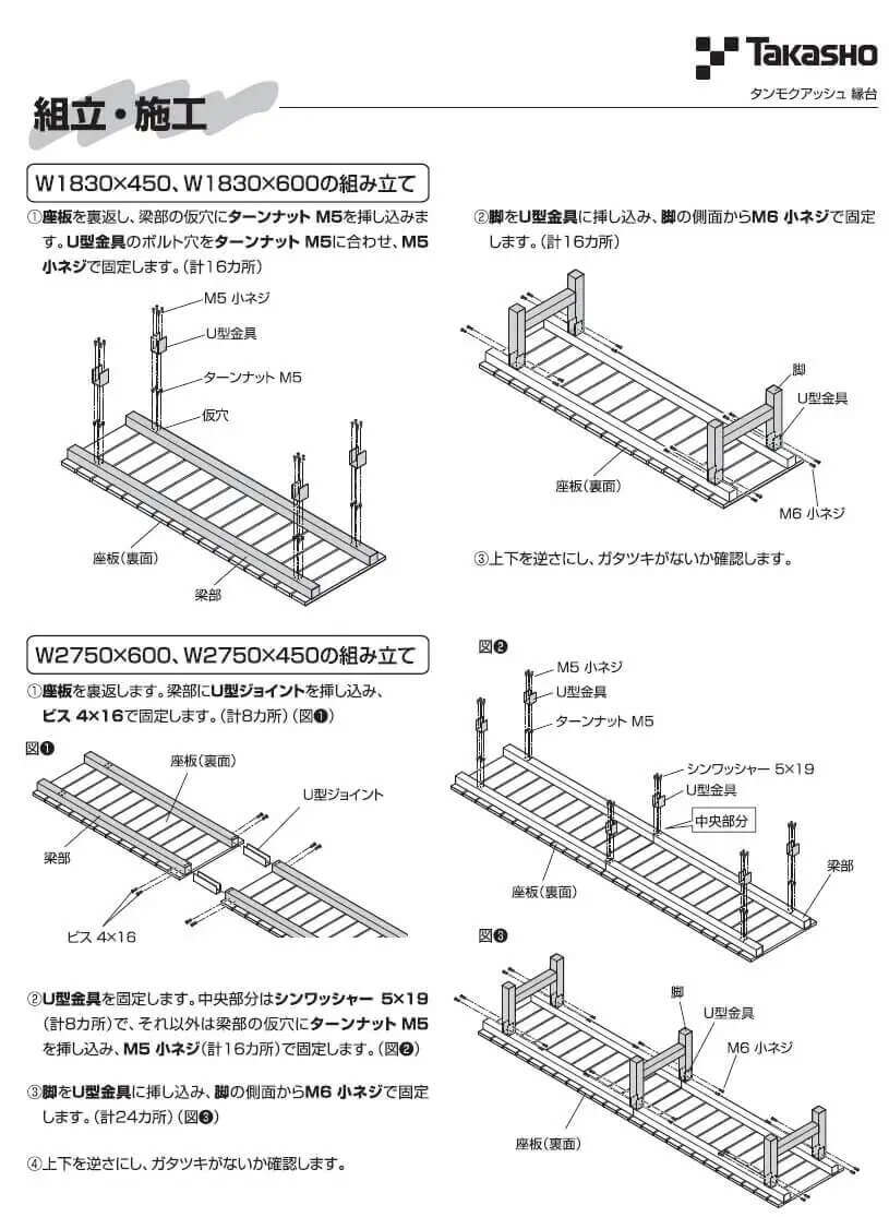 タカショー　タンモクアッシュ縁台　組立説明書の抜粋