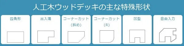 リウッドデッキ200の主な特殊形状について