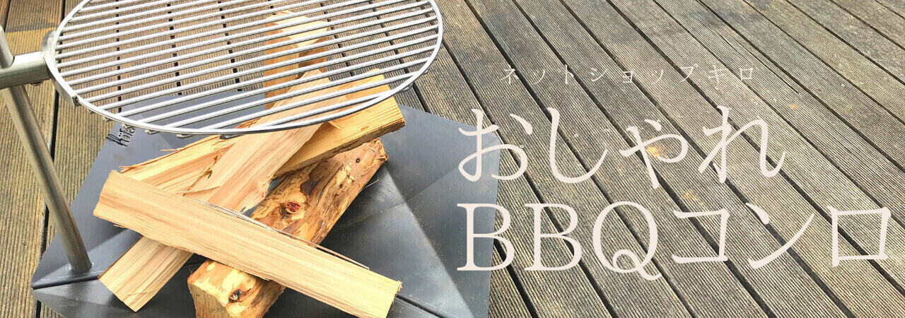 ドイツ生まれのBBQツールを楽しもう！紹介動画