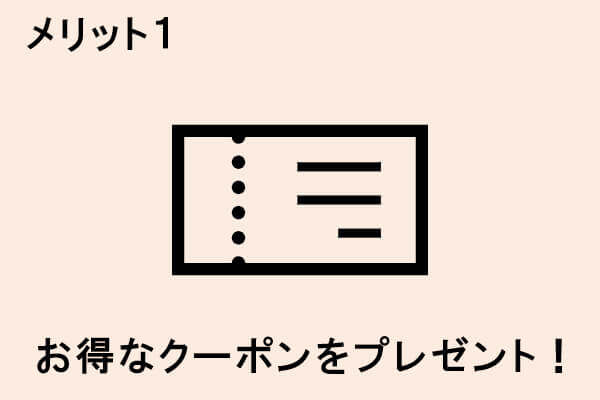 会員限定のお得なクーポンをプレゼント