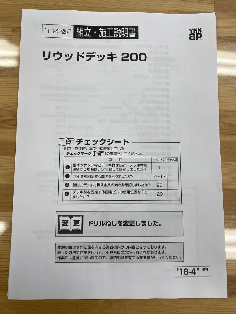 リウッドデッキ200の組立説明書（表紙）