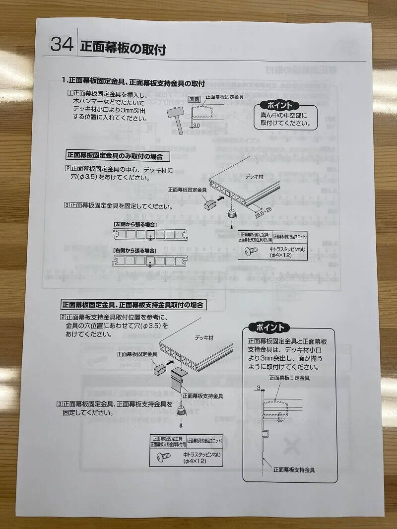 リウッドデッキ200の組立説明書　正面幕板の取付