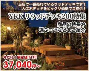 YKKAP　リウッドデッキ200