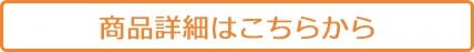 商品詳細はこちらから