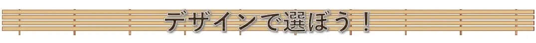 デザインで選ぼう