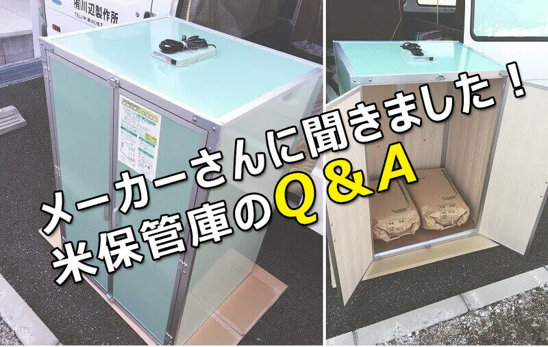 米保管庫のQ&A
