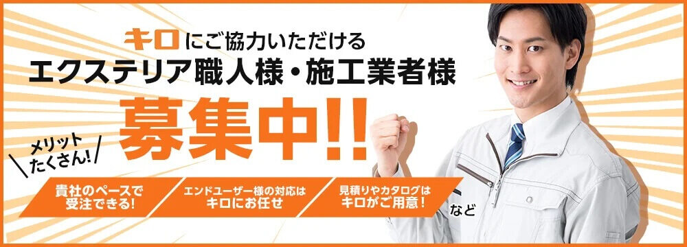 エクステリア職人様・施工業者様募集中