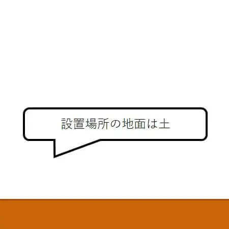 １．地面を固め、できるだけ均します