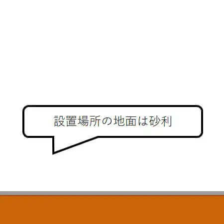 １．ブロック下の砂利を払い、地面を固め、できるだけ均します