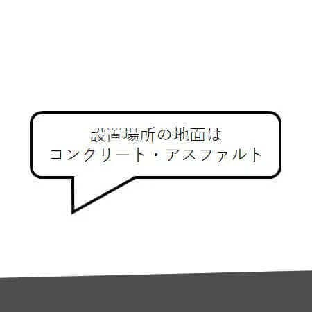 １． 地面の傾斜を確認します