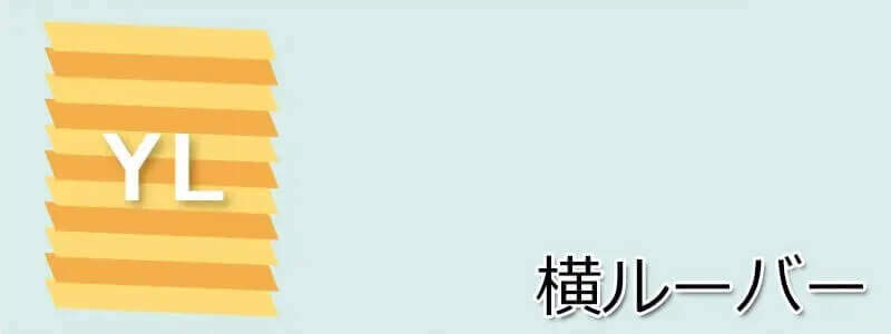 YL型 横ルーバー