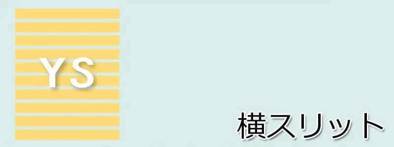 YS型 横スリット