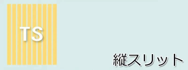 TS型 縦スリット