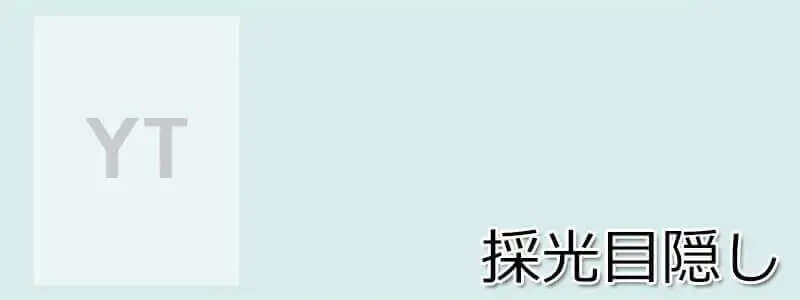 YT型 採光目隠し