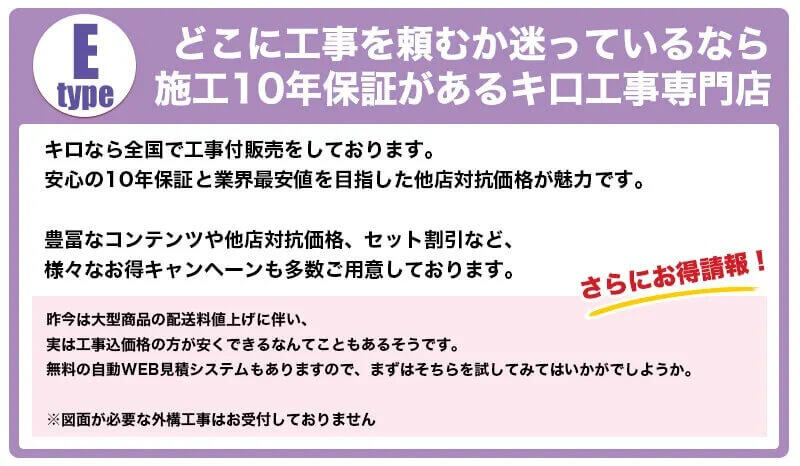 E　10年保証で安心。キロ工事専門店