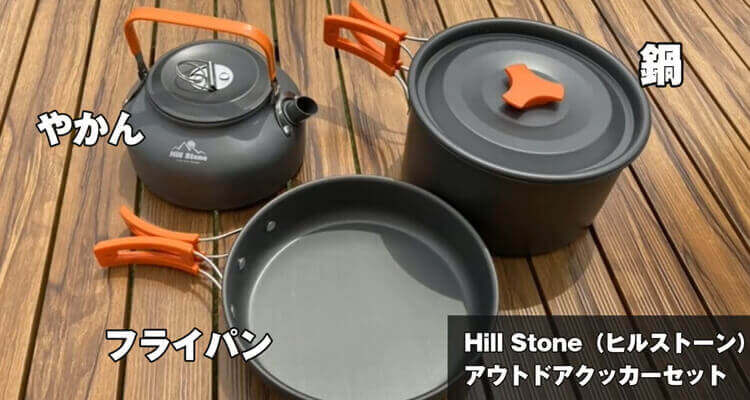 Hill Stone　アウトドアクッカーセット