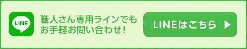 LINEで問い合わせ