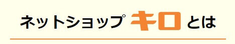 ネットショップキロとは