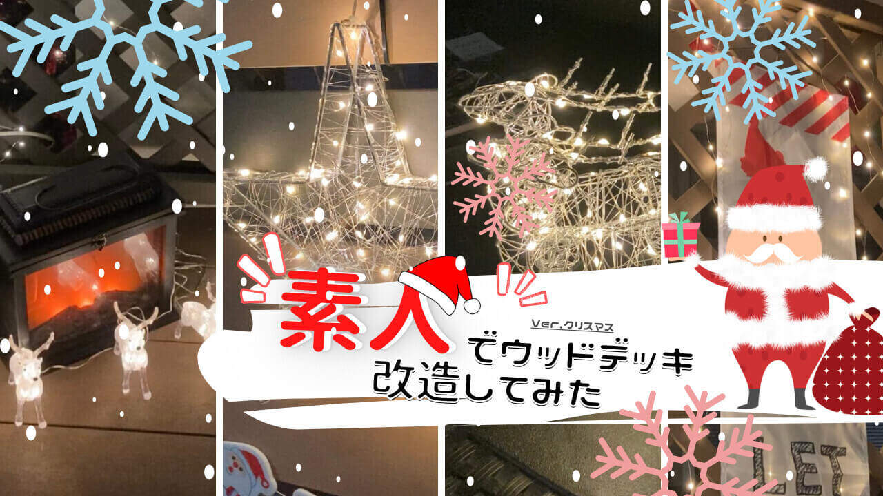 【DIY設営動画あり】クリスマスデッキで冬のお庭をもっと楽しもう！