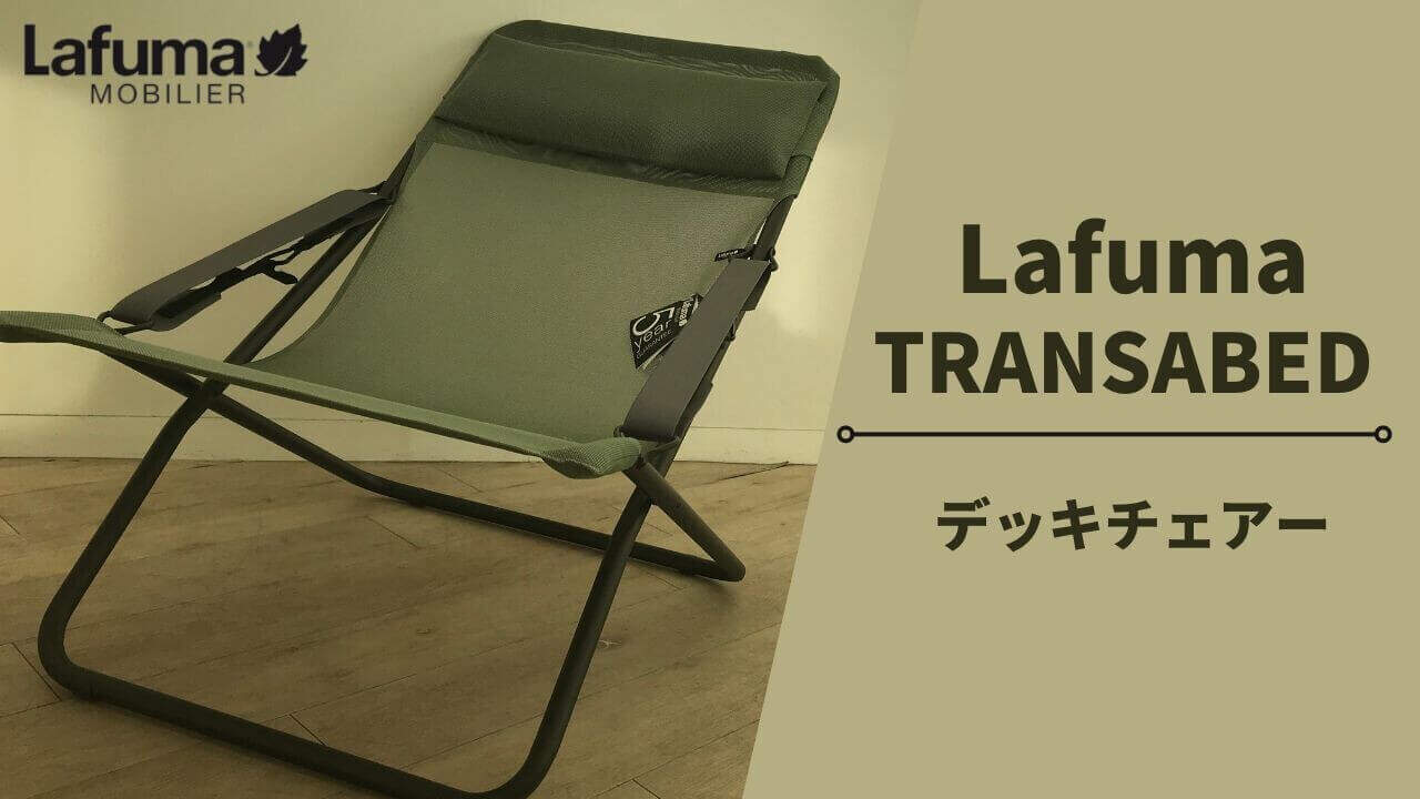 【動画付き】おすすめデッキチェア！Lafuma （ラフマ）TRANSABEDでリラックスを。