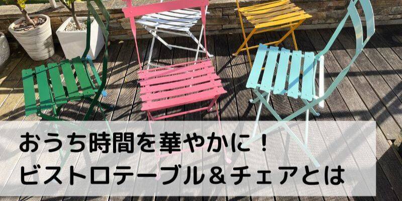 おうち時間を華やかにするビストロテーブル&チェアとは