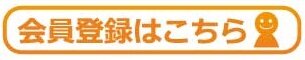 会員登録はこちら