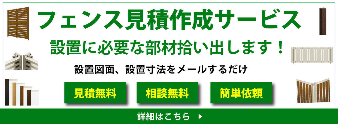 主要アルミメーカー、フェンス部材見積サービスのご紹介