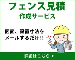 主要アルミメーカー、フェンス部材見積サービスのご紹介