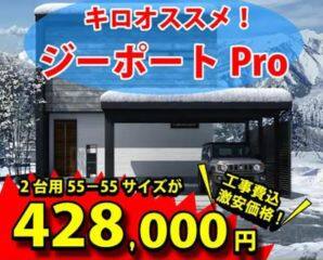 セッパンカーポートを工事付きで販売中！