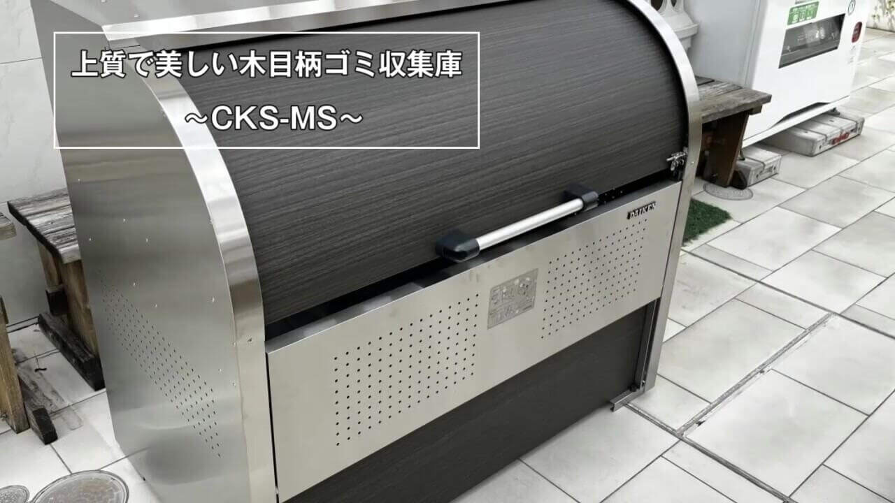 【動画あり】ダイケンのおしゃれなクリーンストッカーCKS-MSをご紹介！【2023年新商品】