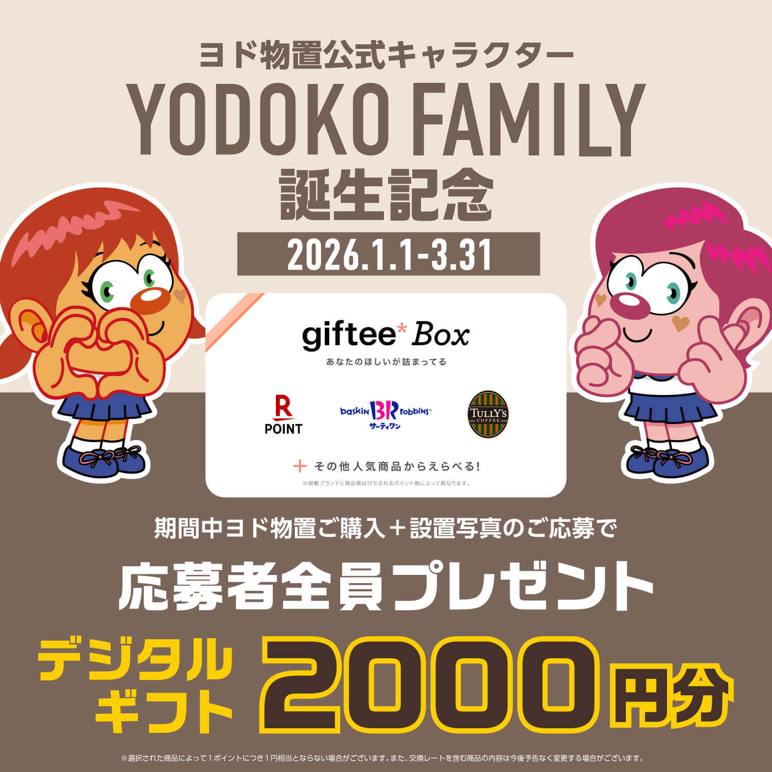 giftee Box 2000円分