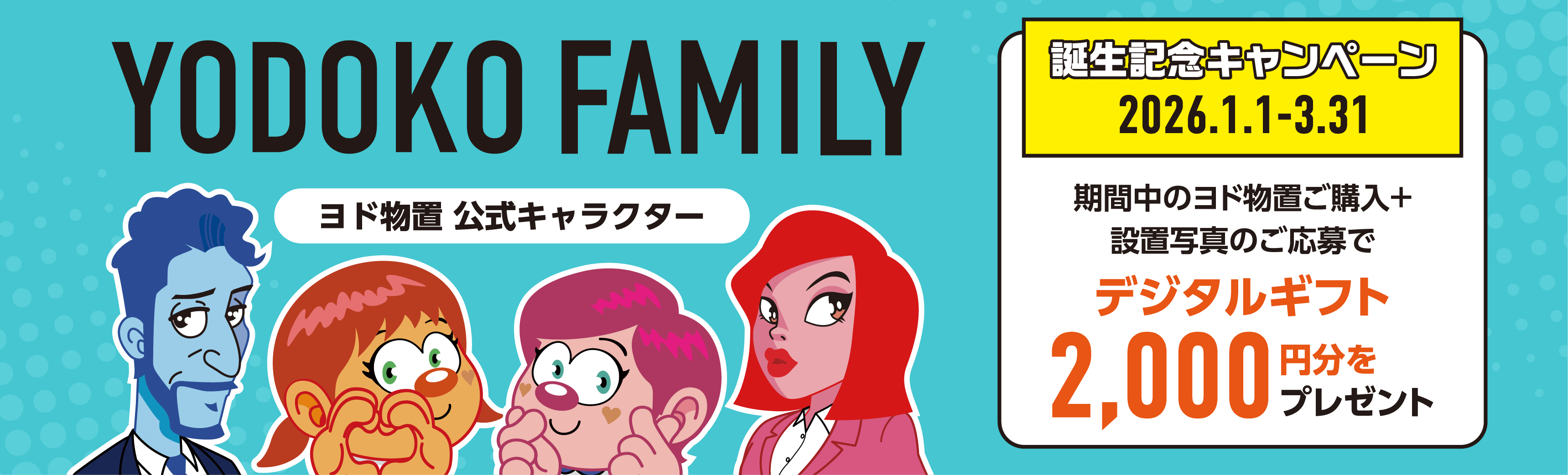 ヨドコウファミリー誕生記念キャンペーン