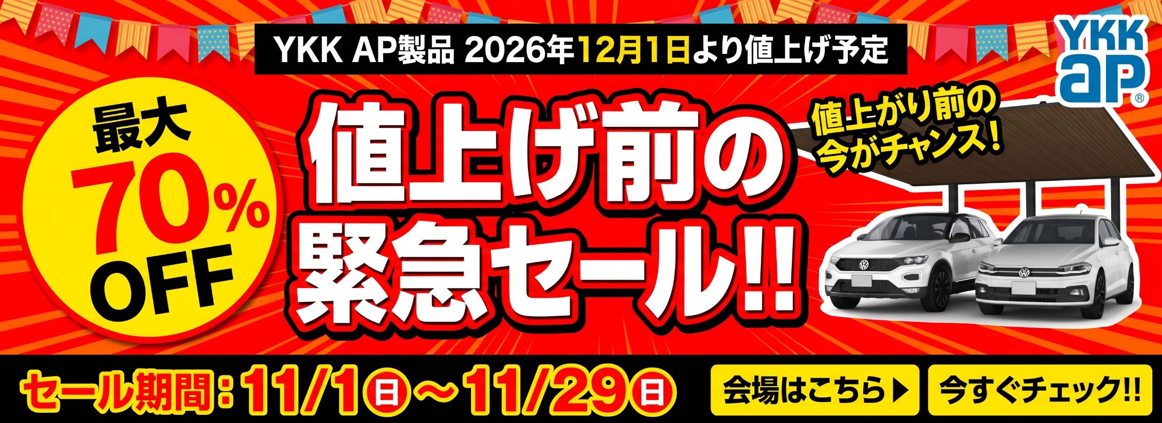 最大70%OFF 値上げ前の緊急セール!! YKK AP製品 2026年12月1日より値上げ予定 セール期間:11/1(日)〜11/29(日)