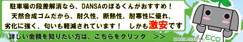 ゴム製スロープ