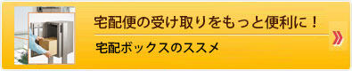 宅配便の受け取りをもっと便利に！宅配ボックスのススメに移動