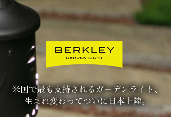 バークレー　12V 低電圧ガーデンライト　DIY