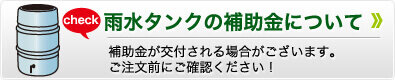 雨水タンクの助成金について
