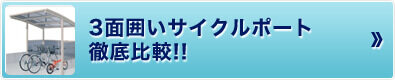 3面囲いのサイクルポート徹底比較！