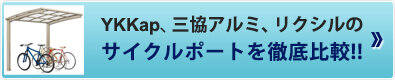 YKK ap、三協アルミ、リクシルのサイクルポートを徹底比較