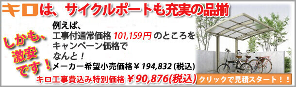 サイクルポートの工事専門店のキロに移動する