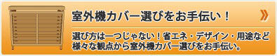 室外機カバー選びをお手伝い！