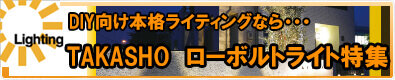タカショー　ローボルトライト特集