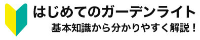 はじめてのガーデンライト