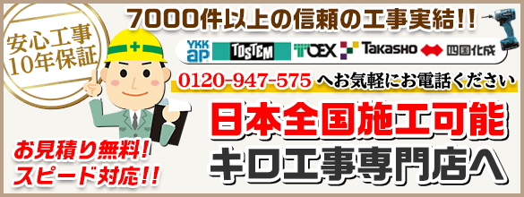 エクステリア工事専門店のキロに移動する